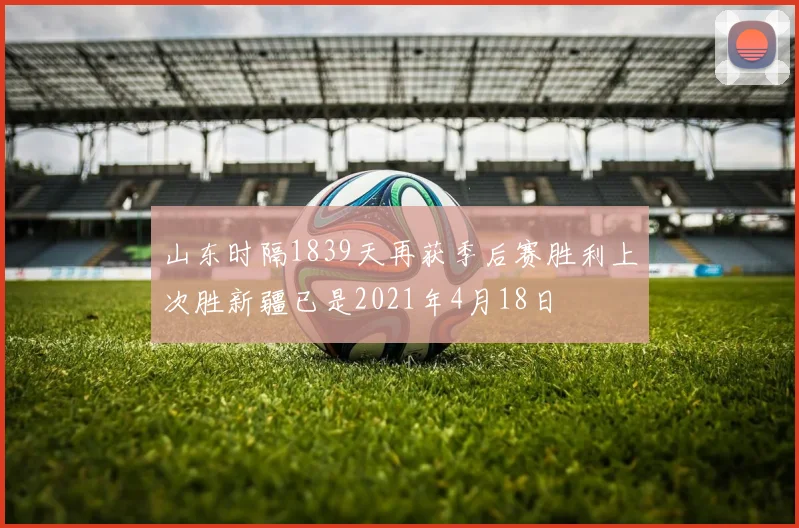 山东时隔1839天再获季后赛胜利上次胜新疆已是2021年4月18日