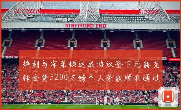 热刺与布莱顿达成协议签下范赫克转会费5200万镑个人条款顺利通过