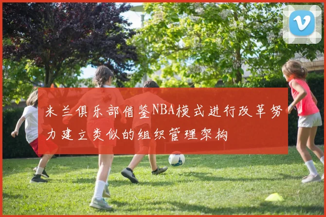 米兰俱乐部借鉴NBA模式进行改革努力建立类似的组织管理架构