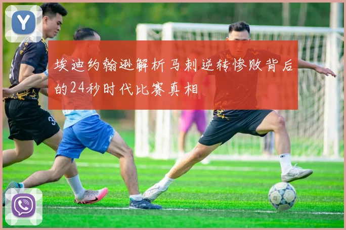 埃迪约翰逊解析马刺逆转惨败背后的24秒时代比赛真相