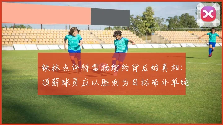 铁林点评特雷杨续约背后的真相：顶薪球员应以胜利为目标而非单纯数据